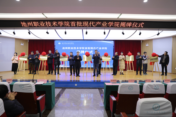 raybet官网首页举行首批现代产业学院揭牌仪式