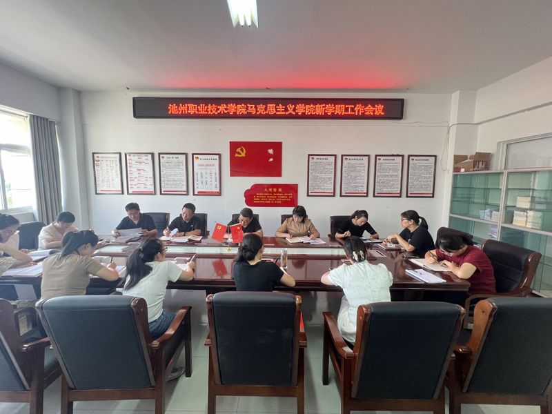 1725963119572285.jpg 新学期工作会议.jpg